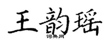 丁謙王韻瑤楷書個性簽名怎么寫