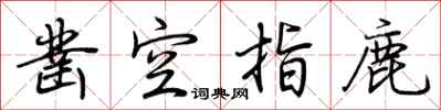 荊霄鵬鑿空指鹿行書怎么寫