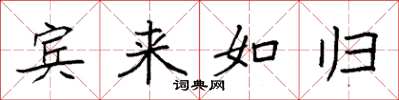 袁強賓來如歸楷書怎么寫