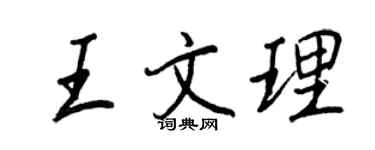 王正良王文理行書個性簽名怎么寫