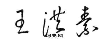 駱恆光王洪素草書個性簽名怎么寫