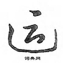 鄧散木寫的硬筆行書運