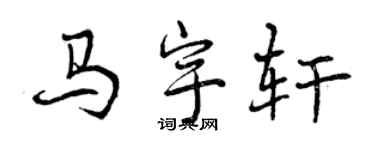 曾慶福馬宇軒行書個性簽名怎么寫