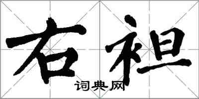 翁闓運右袒楷書怎么寫