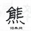 楊為國寫的硬筆隸書熊