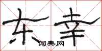 駱恆光東幸隸書怎么寫