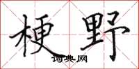 田英章梗野楷書怎么寫