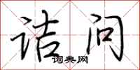 荊霄鵬詰問行書怎么寫