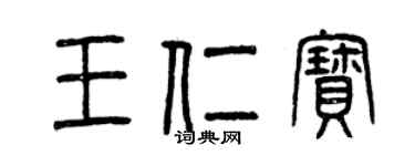 曾慶福王仁寶篆書個性簽名怎么寫