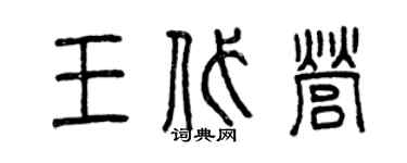 曾慶福王代營篆書個性簽名怎么寫