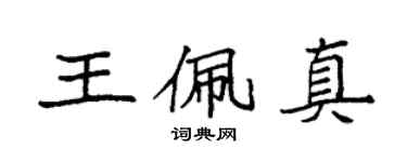 袁強王佩真楷書個性簽名怎么寫