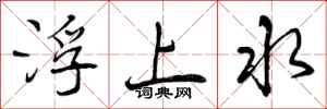 曾慶福浮上水行書怎么寫