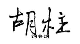 曾慶福胡柱行書個性簽名怎么寫