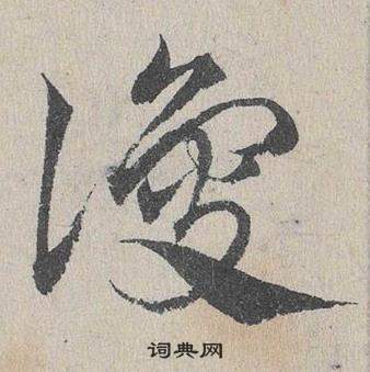 醬草書書法_醬字書法_草書字典