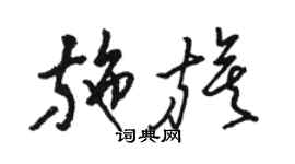駱恆光施旗草書個性簽名怎么寫