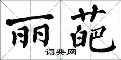 翁闓運麗葩楷書怎么寫