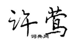 曾慶福許鶯行書個性簽名怎么寫