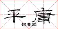 范連陞平庸隸書怎么寫