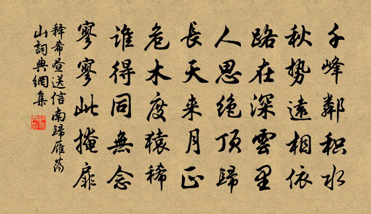 釋希晝送信南歸雁盪山書法作品欣賞