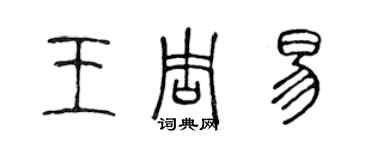 陳聲遠王周易篆書個性簽名怎么寫