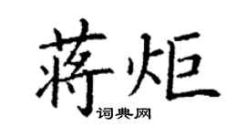 丁謙蔣炬楷書個性簽名怎么寫
