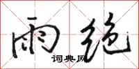 駱恆光雨絕行書怎么寫
