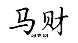 丁謙馬財楷書個性簽名怎么寫