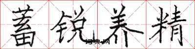 駱恆光蓄銳養精楷書怎么寫
