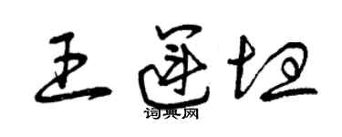 曾慶福王運坦草書個性簽名怎么寫