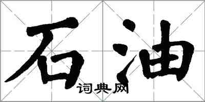 翁闓運石油楷書怎么寫