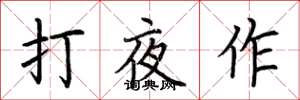 荊霄鵬打夜作楷書怎么寫