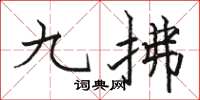 駱恆光九拂楷書怎么寫