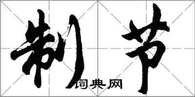 胡問遂制節行書怎么寫