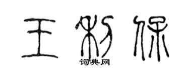 陳聲遠王利保篆書個性簽名怎么寫