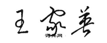 駱恆光王家英草書個性簽名怎么寫