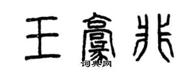 曾慶福王毫非篆書個性簽名怎么寫