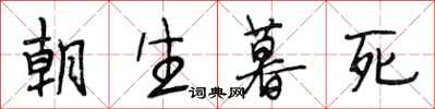 段相林朝生暮死行書怎么寫