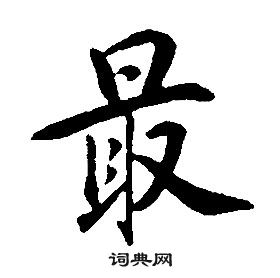 康熙千字文中最的寫法