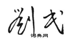 駱恆光劉民草書個性簽名怎么寫