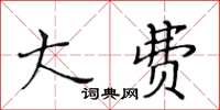 黃華生大費楷書怎么寫