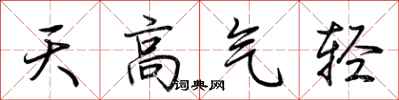 荊霄鵬天高氣輕行書怎么寫
