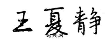 曾慶福王夏靜行書個性簽名怎么寫