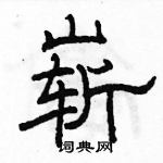 駱恆光寫的硬筆隸書嶄