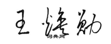 駱恆光王煥勛草書個性簽名怎么寫