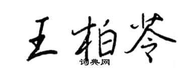 王正良王柏苓行書個性簽名怎么寫