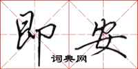 田英章即安行書怎么寫