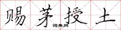 侯登峰賜茅授土楷書怎么寫