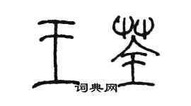 陳墨王荃篆書個性簽名怎么寫