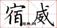 丁謙宿威楷書怎么寫