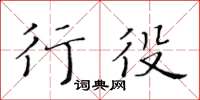 黃華生行役楷書怎么寫